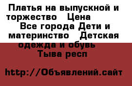 Платья на выпускной и торжество › Цена ­ 1 500 - Все города Дети и материнство » Детская одежда и обувь   . Тыва респ.